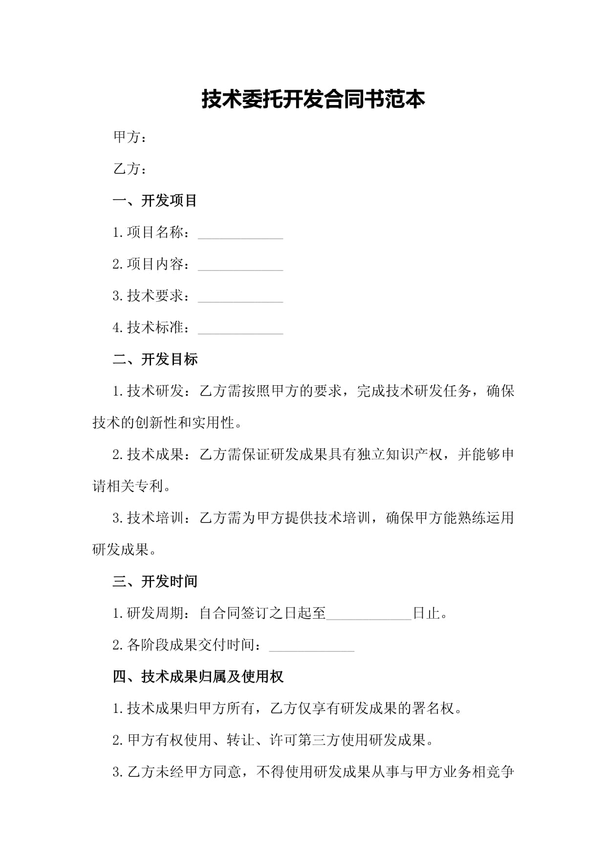 技术委托开发合同书范本